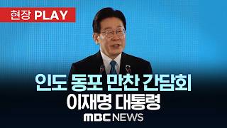 인도 동포 만찬 간담회 이재명 대통령 - [현장PLAY] MBC뉴스 2026년 04월 19일