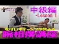 腕相撲に強くなろう 中級編 Lesson 1 2人でやるトレーニング