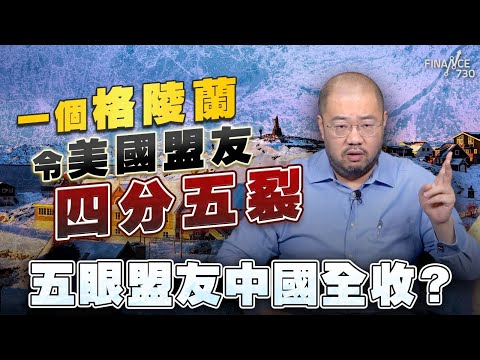 一個格陵蘭令美國盟友四分五裂丨特朗普卡尼互罵，駁美加關係決裂？丨北約秘書長呂特真的化解格陵蘭危機？丨五眼盟友中國全收？丨呂特丨卡尼丨特朗普丨北約丨丹麥丨世界經濟論壇丨格陵蘭丨達沃斯丨許楨丨楨觀天下