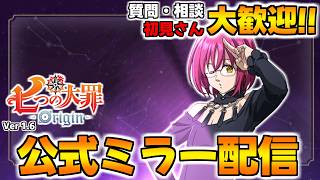 公式ミラー配信！質問・相談OK！雑談しながら楽しもう【七つの大罪オリジン：Origin/The Seven Deadly Sins】 #ゴウセル