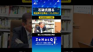 【ゼハック切り抜き】石破茂議員「政治家の仕事は一つしかない」若手論客と語る　#石破茂 #政治家 #政治 #保守 #リベラル #ゼハック