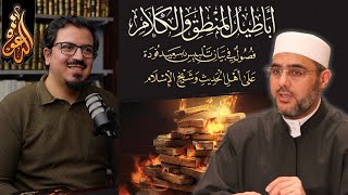 تلبيس سعيد فودة على شيخ الإسلام ابن تيمية | حوار مع أحمد عصام النجار image