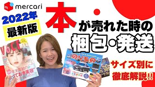 【メルカリ/本/梱包/発送】2022年最新版！本の梱包方法と最安発送方法！