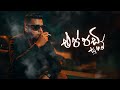එප්පඩි සුහම් Cover අමු සින්දුව Eppadi Suham Dinusha Suneth
