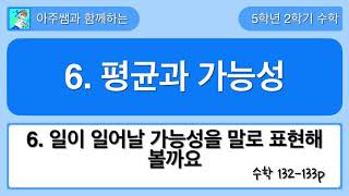 5학년 2학기 수학 6단원 6차시 일이 일어날 가능성을 말로 표현해 볼까요