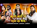 Mata Maari Kaam Kari Jaay Sada Tran Dada Na Thay I Pravin Luni I HD Video