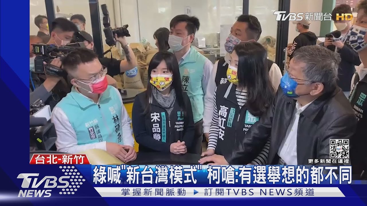 綠喊「新台灣模式」 柯嗆:有選舉想的都不同