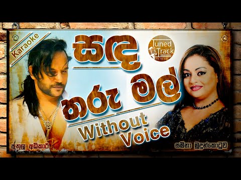 Sanda Tharu Mal Karaoke | සඳ තරු මල් (Without Voice)