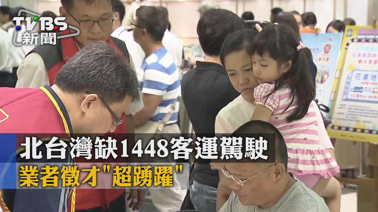 北台灣缺1448客運駕駛　業者徵才「超踴躍」