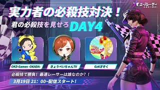 【エースレーサー】『必殺技』がアツすぎる”新作レースゲーム”で爆走するぞ!【ぎぞく視点】