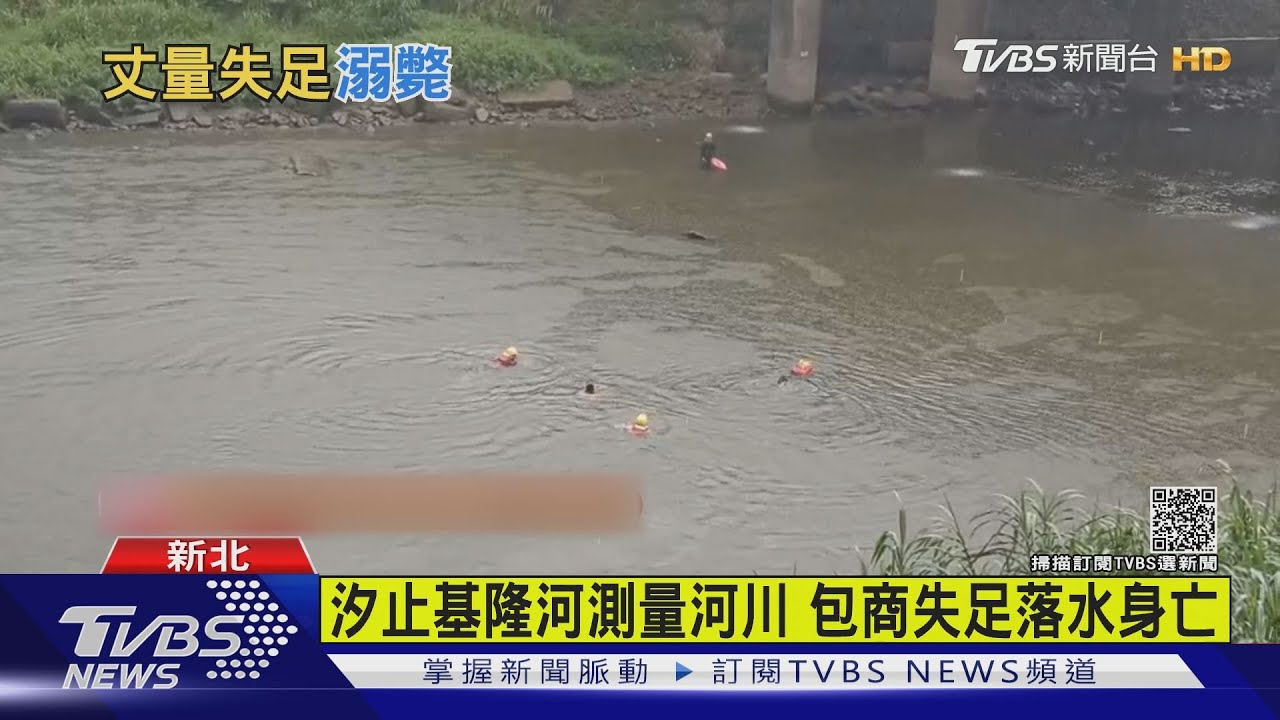 汐止基隆河委外包商測量河川 鍾男落水2小時尋獲身亡
