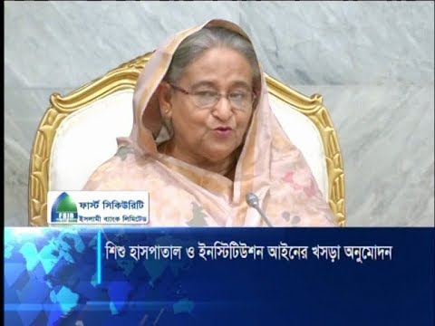 বাংলাদেশ শিশু হাসপাতাল ও ইন্সটিটিউট আইন-২০১৯ এর খসড়া অনুমোদন | ETV News