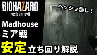 【バイオハザード7】誰でも勝てるミア戦安定立ち回り解説【ミア/Madhouse/バイオハザード7】