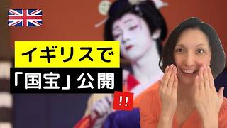 イギリスで「国宝」が公開!日本映画もここまできた!?
