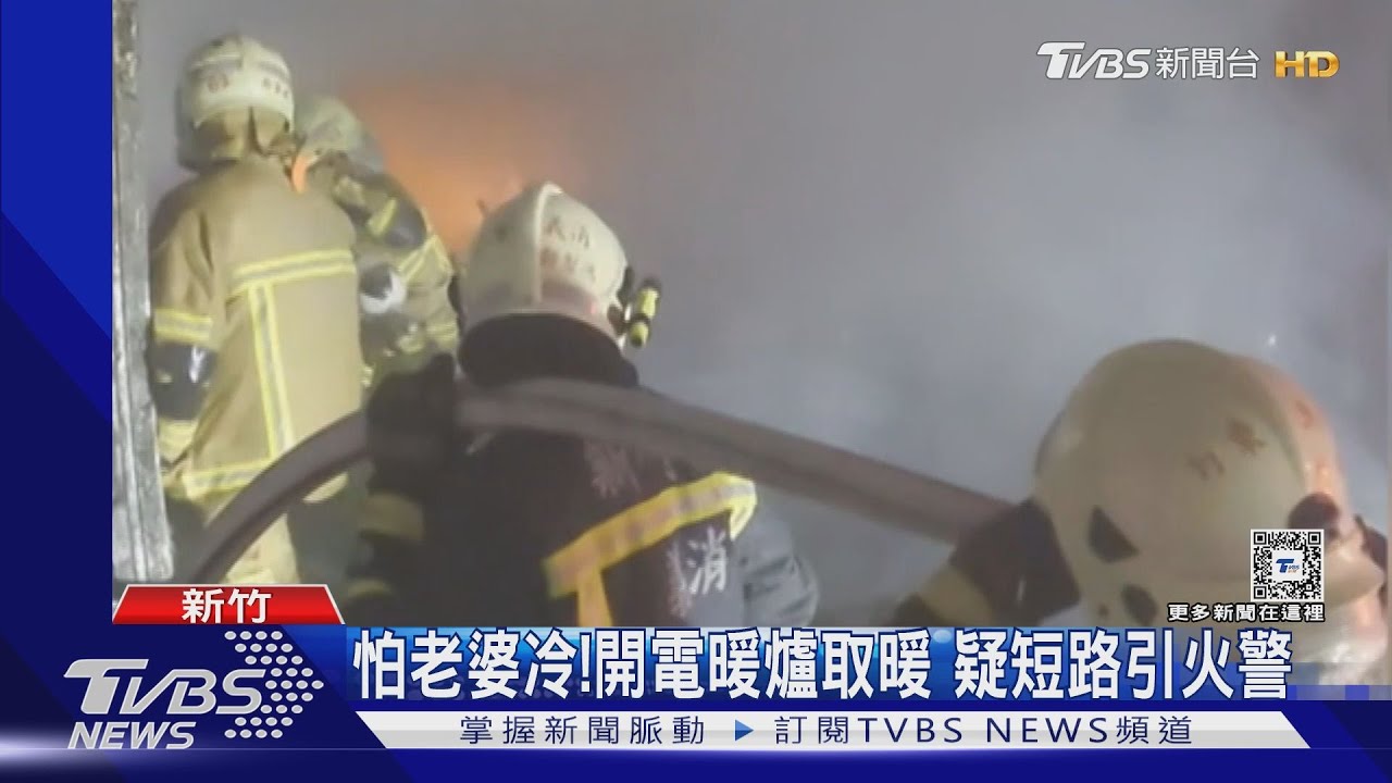 怕老婆冷！開電暖爐取暖　疑短路引火警