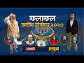 LIVE ত্রয়োদশ জাতীয় সংসদ নির্বাচনের ফল�
