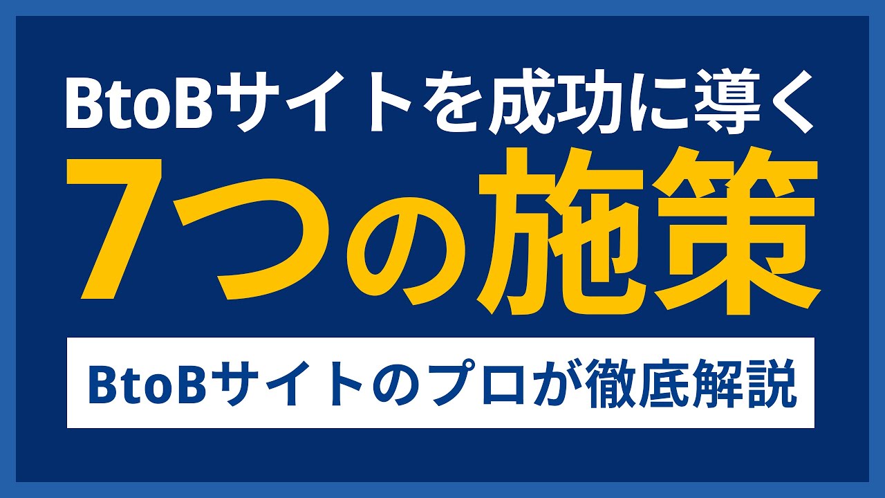 BtoBサイトの基本とお問い合わせを増やすためのポイント