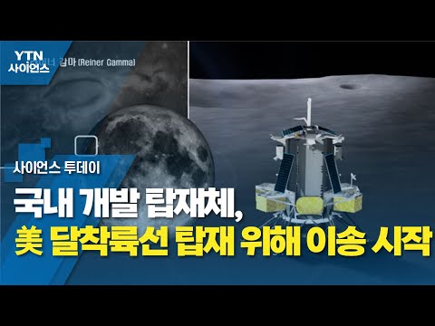 국내 개발 탑재체, 美 달착륙선 탑재 위해 이송 시작