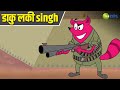 डाकु लकी Singh Pyaar Mohabbat Happy Lucky Comedy Cartoon Hindi Cartoon KidZ