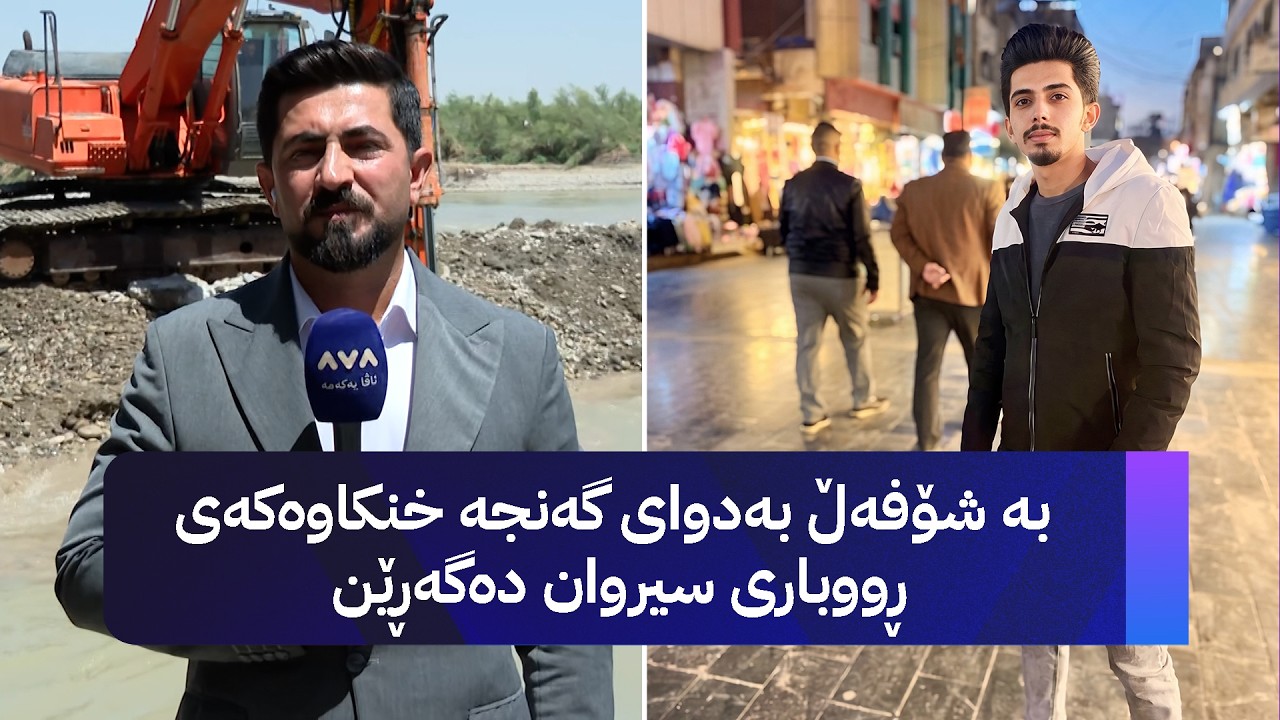 ڤیدیۆ | بە شۆفەڵ بەدوای گەنجە خنکاوەکەی ڕووباری سیروان دەگەڕێن