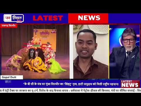 Rajgarh Sihtu Dance KBC में: सिरमौर लोकनृत्य को मिली नई पहचान