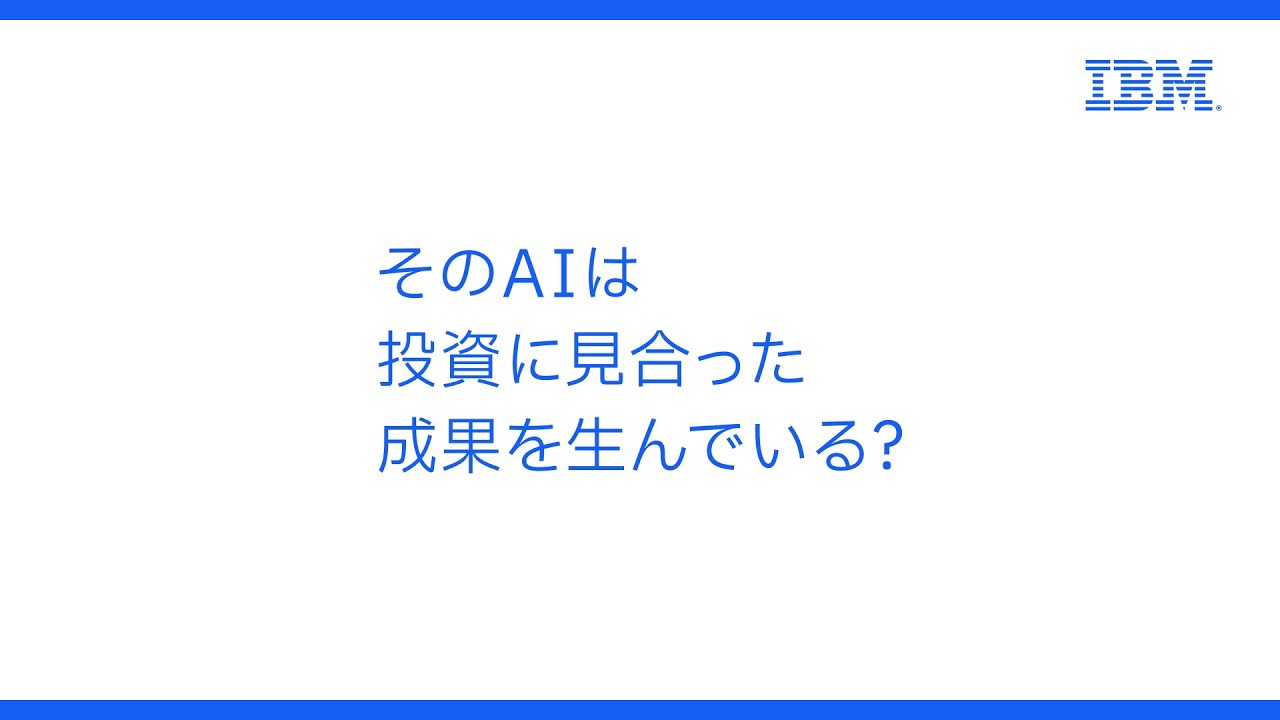 IBMは企業のAI導入を加速＜Let’s create smarter business＞