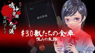 アパシー鳴神学園七不思議を実況プレイ【第30話 獣たちの食卓】語手:倉田恵美