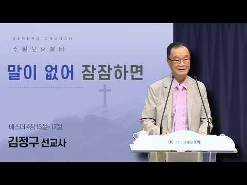 [2026-05-31] 주일오후예배 김정구 선교사 : 말이 없어 잠잠하면 (에43장14절~19절)
