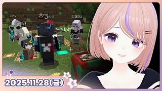 [25.11.28_하쁘다시보기][먼데이푸쉬즈][먼푸 마크서버 테스트 대기방_2]