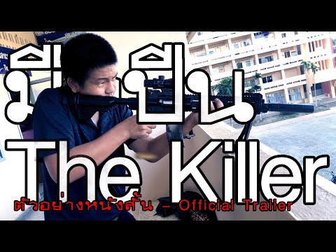 มือปืน - The Killer | Shortfilm | Official Trailer