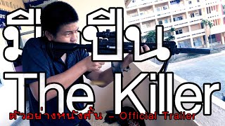 มือปืน - The Killer | Shortfilm | Official Trailer