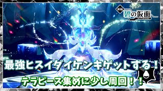 最強ヒスイダイケンキゲットする！テラピース集めに少し周回！！