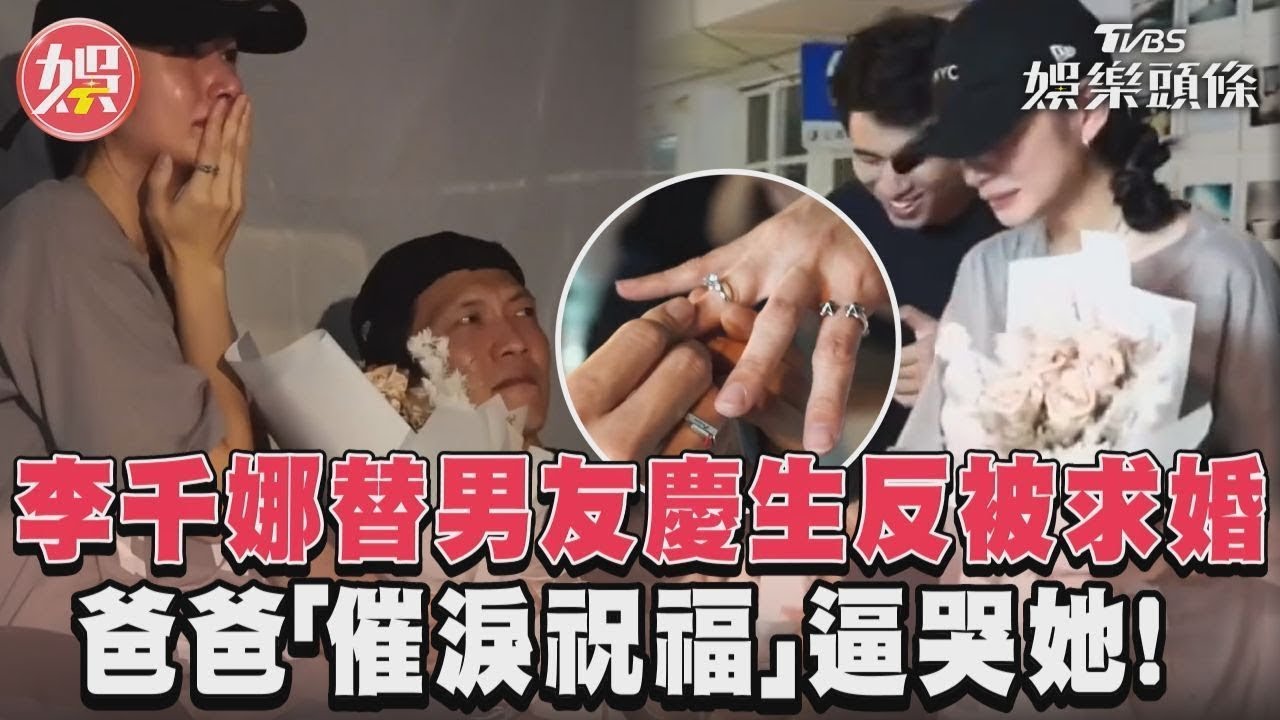 影音／李千娜替男友慶生反被求婚　爸爸「催淚祝福」逼哭她！