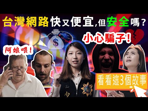 台灣網路快又便宜，但安全嗎? 3個普遍網路詐騙方式，你能不被騙嗎...