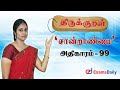 திருக்குறள் Saandramai Athikaram 99 TNPSC Thirukkural Analysis In Tamil