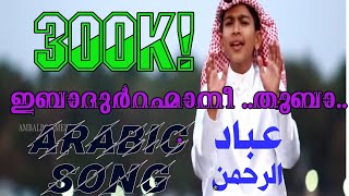 Download lagu Arabic Song |ibadurrahmaani | Shakir wafy | Abdulla fadhil mp3