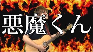 悪魔くん(弾き語りCover) / 湯毛