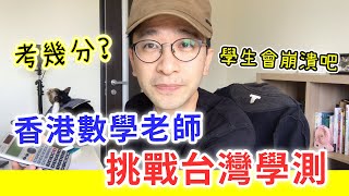 [問卦] 原來台灣高中數學在世界算是前幾難的？