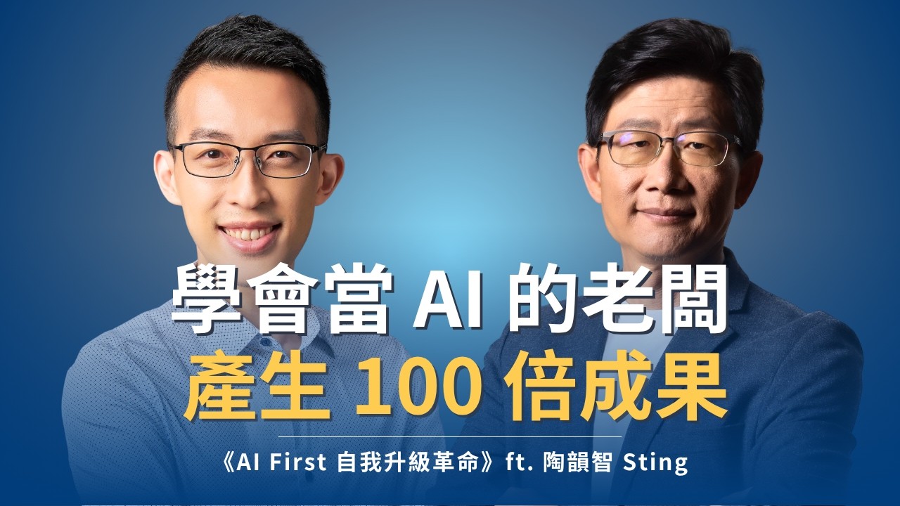 把過去的舊想法丟進垃圾桶，學會當 AI 的老闆產生 100 倍成果｜《AI First 自我升級革命》ft. 陶韻智 Sting