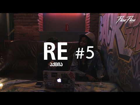 RE:აქცია (#5 მამაflex/Kay G x Ras Green/Sf-x)