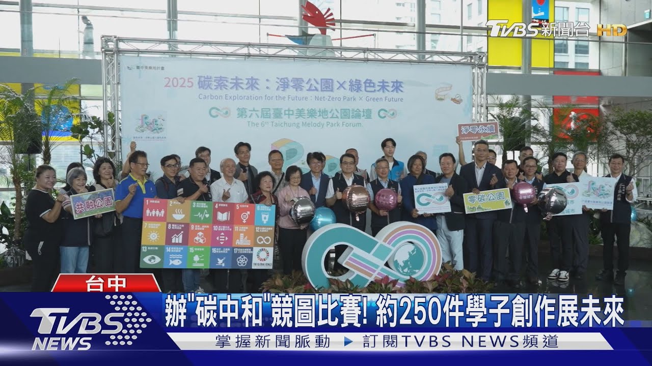 美樂地公園論壇登場!交流減碳建築新未來
