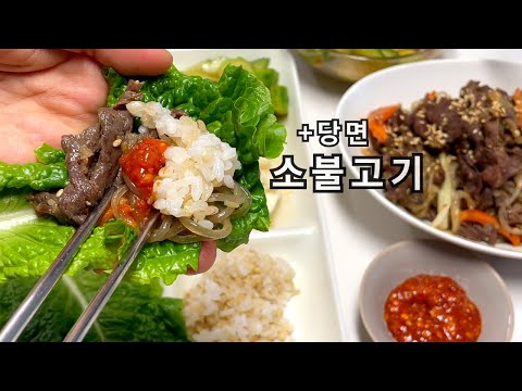 불고기 넣어 한쌈❤️ | 즉석 소불고기 레시피 | 초간단 양념에 당면 넣어 푸짐하게👍