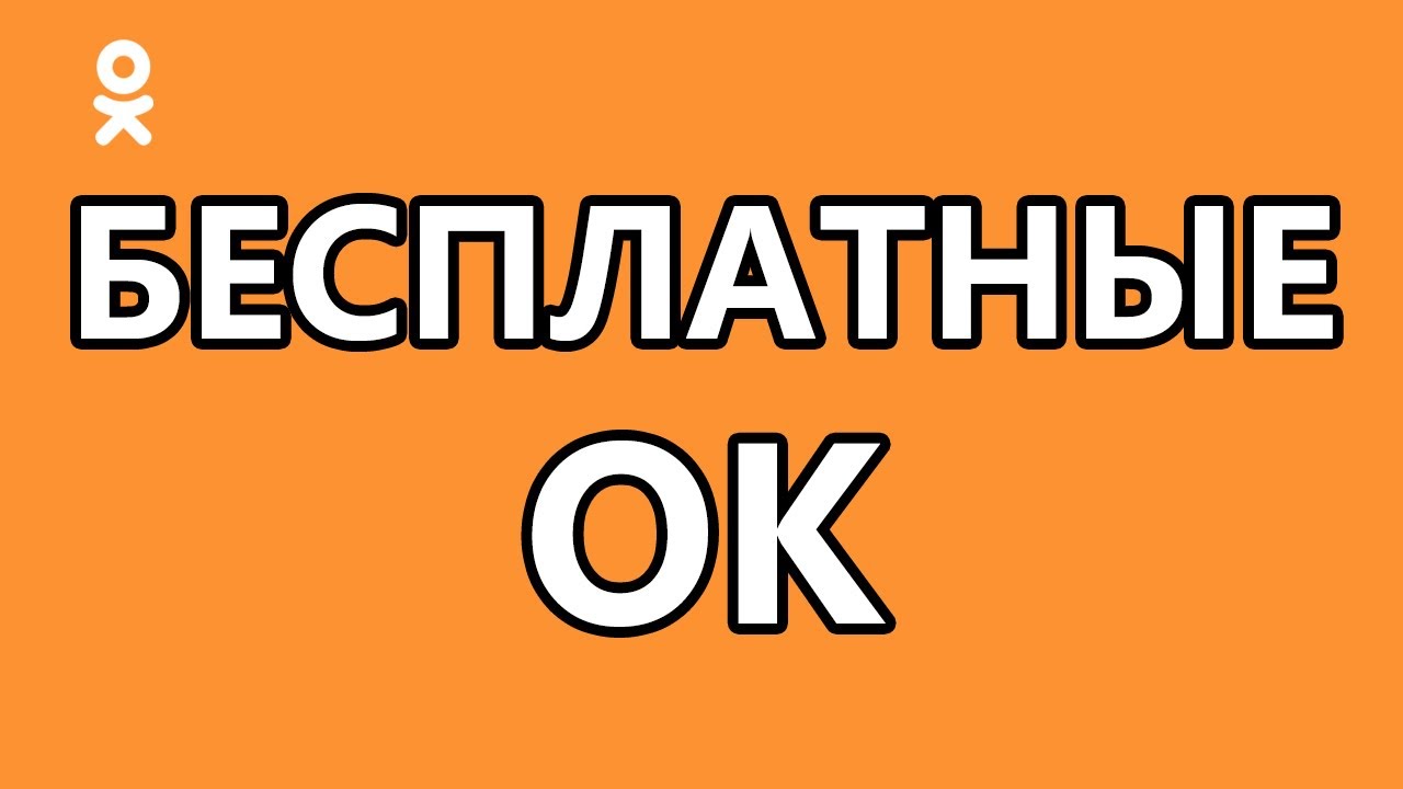 Как получить ОКи в Одноклассниках - советы и рекомендации