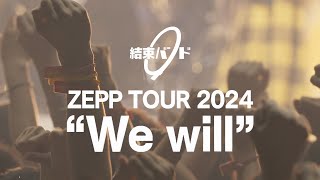 Re: [孤獨] Zepp巡迴2024