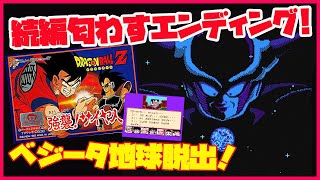 いきなりエンディング！ドラゴンボールZ強襲サイヤ人 続編匂わすエンディング！ ファミコン レトロゲームエンディング