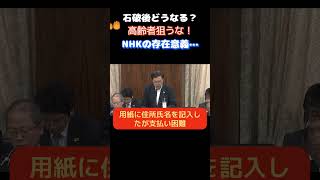 【参議院】「NHK高齢者を騙すな！」小野田がNHKの暴挙に怒りの声をあげる…　　＃自民党　＃小野田紀美　＃NHK　＃受信料