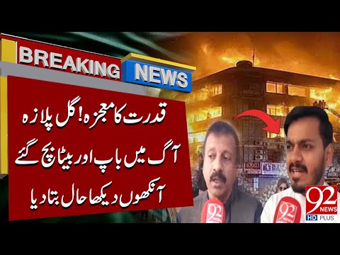 Miracle in Gul Plaza Fire! Father & Son Escape Alive | Eye-Witness Story | Breaking News| 92 News HD