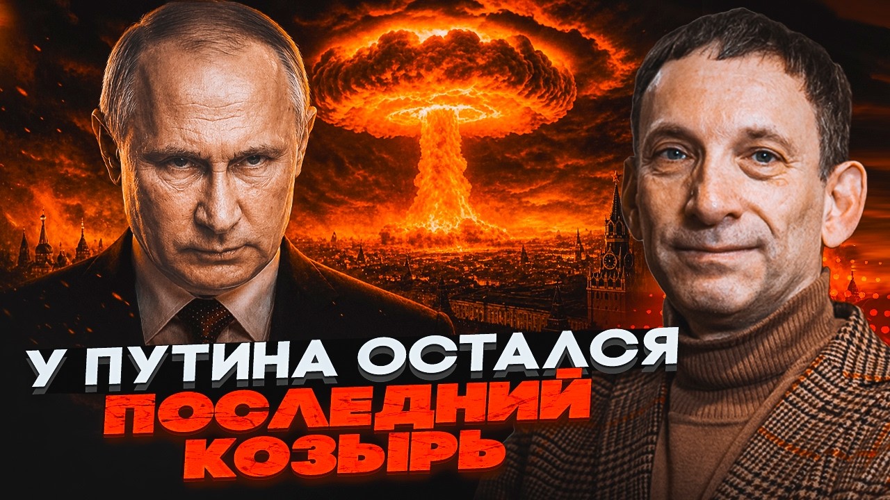 💥ПОРТНИКОВ: Росія впаде ЗА 48 ГОДИН! Ядерний удар по Україні. Передбачили ФІН