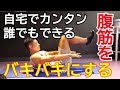 【5分で誰でもできる!】 自宅でもジムでもできる 腹筋トレーニング!