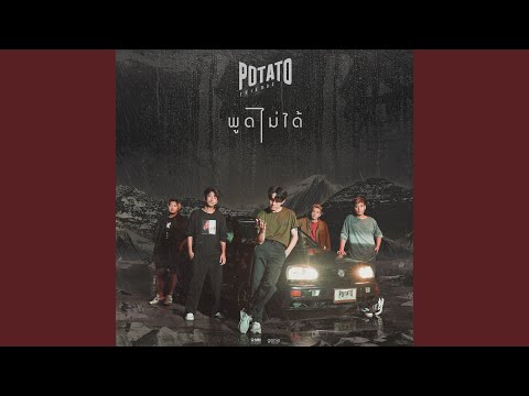 พูดไม่ได้ – Potato